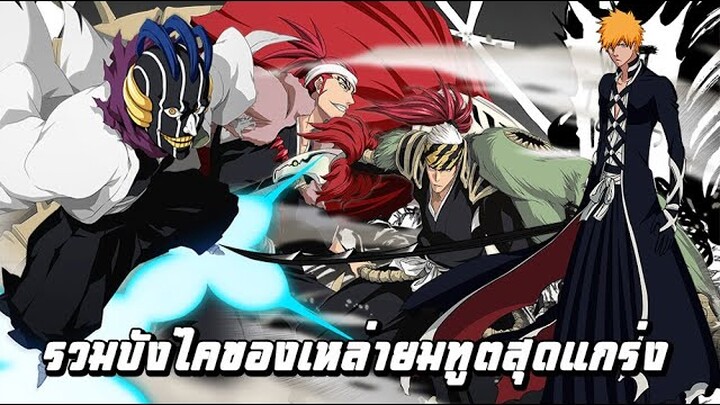 บลีช เทพมรณะ - รวมบังไคของเหล่ายมทูต