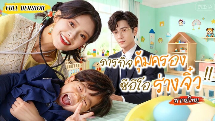 [พากย์ไทย]🧚เซียนตกสวรรค์มาอยู่ในร่างสาวที่มีสัญญาหมั้น แต่พอหาตัวสามีกลับเจอแต่เด็ก หรือว่าเขาจะ.👦