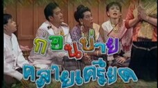 ก่อนบ่ายคลายเครียด Classic สาวเครือฟ้า 2541 EP.6