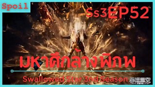 สปอยอนิเมะ Tunshi Xingkong Swallowed Star Ss3 ( มหาศึกล้างพิภพ ) EP52 ( อันตราย )