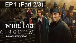 🔥Kingdom ซีซั่น 1 EP1_2