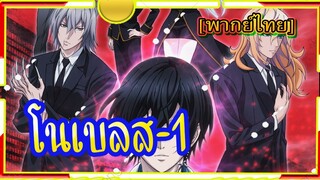 Noblesse # ตอน1[พากย์ไทย]