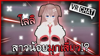 VRChat ไทย : สาวน้อยน่ารัก ที่มาพร้อมกับมุกเสี่ยว!! #49