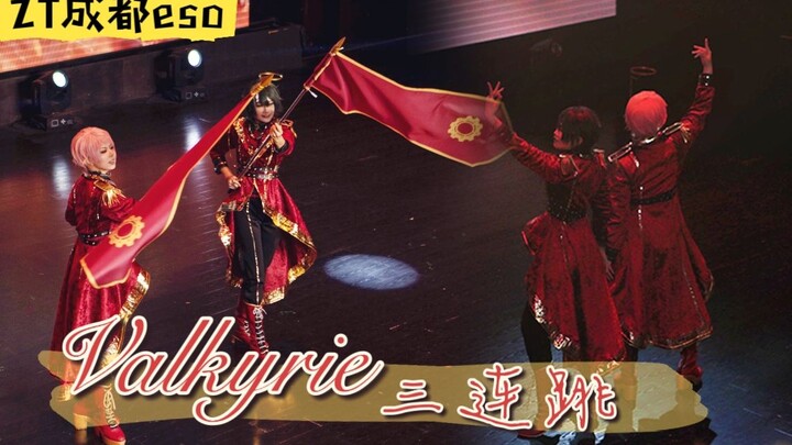 [ZT Chengdu eso] Valkyrie's triple jump with the sound of waving flags louder than the music: "Ode t