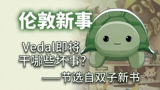 【双子杂谈】只要所有事情都怪Vedal就好了，天下太平！【周年庆】