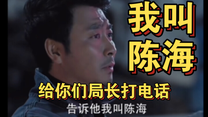 ชื่อแห่งประชาชน | “โทรหาผู้บัญชาการของพวกคุณหน่อย ผมชื่อเฉินไห่”