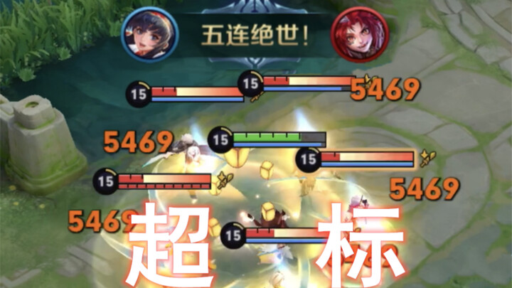 1打5还能轻松拿五杀，这英雄不削能玩？