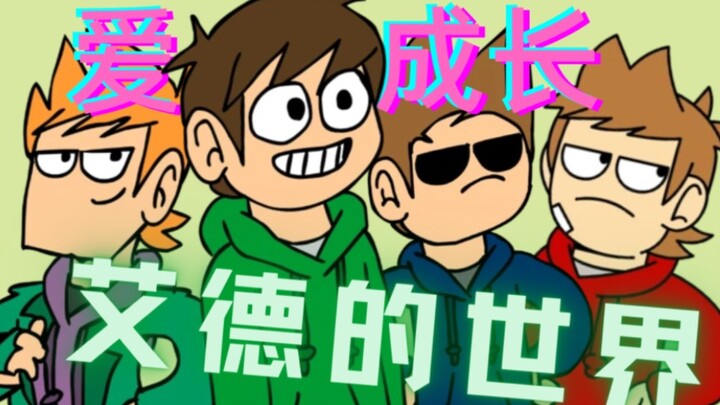 【NG网名角】16.活在动画里的少年 Eddsworld