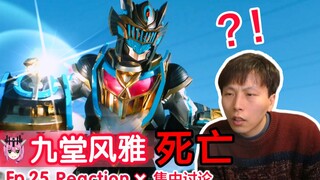 九堂风雅 已死？【睿评】假面骑士Gotchard #25 Reaction＆观后感＆集中讨论