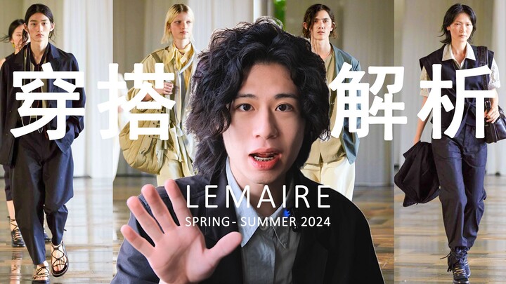 هذا هو إلهام عروض الأزياء الذي يمكن للناس العاديين الاستفادة منه! تحليل مجموعة 【LEMAIRE ربيع/صيف 202