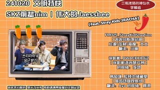 [Stray Kids] 241020 文明特快-SKZ前辈nim|伟大的Jaessbee(feat.StrayKids 3RACHA)中字[三瓶迷路的神仙水]