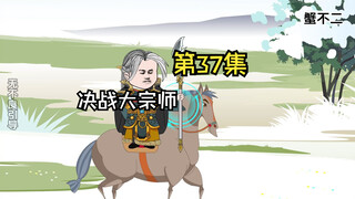 第37集|决战大宗师