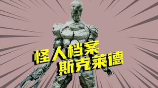 【怪人档案】怪魔机器人斯克莱德，平成年份首位假面骑士怪人