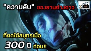 ความลับของยานต่างดาว ที่ตกใต้สมุทรเมื่อ 300 ปีก่อน (เล่าหนัง)