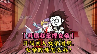 开局闯入女帝闺房，女帝咬我怎么办？