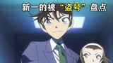 Taking stock of the moments when Kidd pretended to be Shinichi, this kid took all the advantages, an