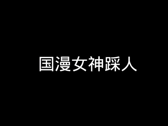 国漫女神踩人合集