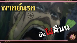 ฉันไม่คืนให้หรอก!!! - ผ่าพิภพไททัน Final Season |พากย์นรก