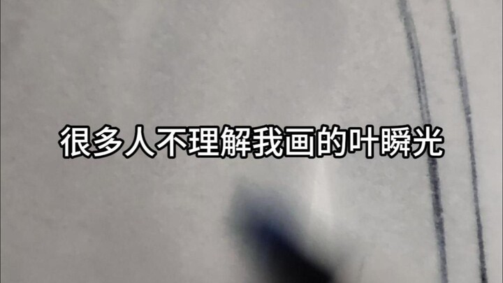 Banyak orang tidak bisa memahami lukisan Ye Shunguang yang saya buat. Menurut saya, itu hanya karena