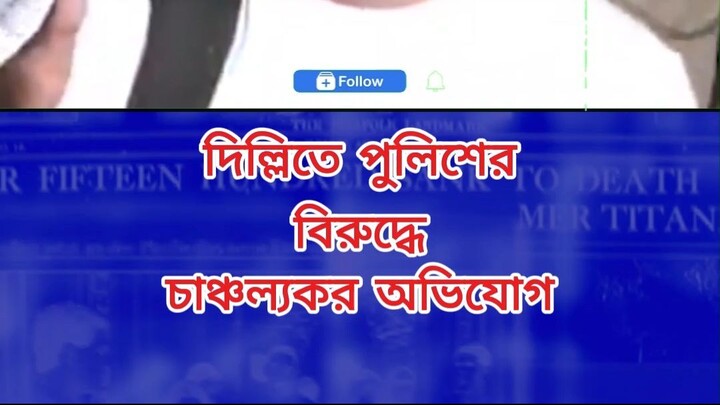 দিল্লিতে পুলিশের বিরুদ্ধে চাঞ্চল্যকর অভিযোগ