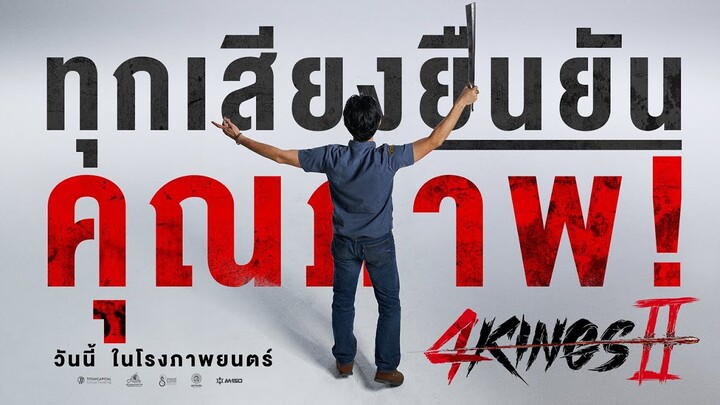 ทุกเสียงยืนยันคุณภาพ 4 Kings2 ดูให้ดีต้องดูในโรงภาพยนตร์!