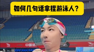 如何几句话拿捏游泳人？