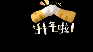 在家就没化妆了[呲牙]，一个动态小视频祝大家春节玉块，阖家欢落！[豹富][星星眼][虎年]