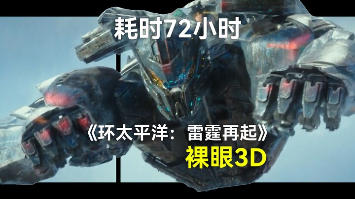 爆肝72小时！谁能拒绝炫酷的机甲！《环太平洋：雷霆再起》裸眼3D