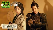 ปรปักษ์จำนน EP 22