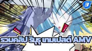 รวมคลิป ริมุรุ เทมเปสต์ AMV_3