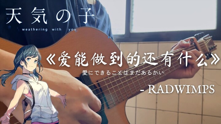 《爱能做到的还有什么》RADWIMPS︱吉他弹唱