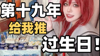 第十九年给我推过生日