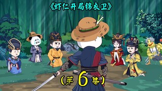 《虾仁开局锦衣卫》第六集：魔教造反，问过锦衣卫了吗？直接镇压