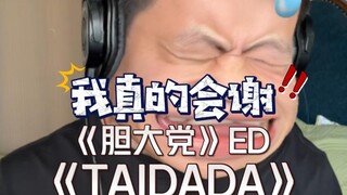 原调挑战《胆大党》ED《TAIDADA》原唱：真夜中