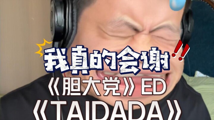 原调挑战《胆大党》ED《TAIDADA》原唱：真夜中