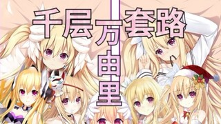 万由里的千层套路