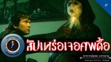 อาจารย์ยอด : สัปเหร่อเจอศพดื้อ [ผี]