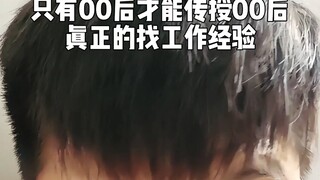 Only those born in the 2000s can truly share job-hunting experiences with fellow 00ers!