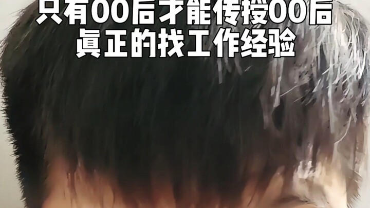 00后才能传授00后真正的找工作经验！