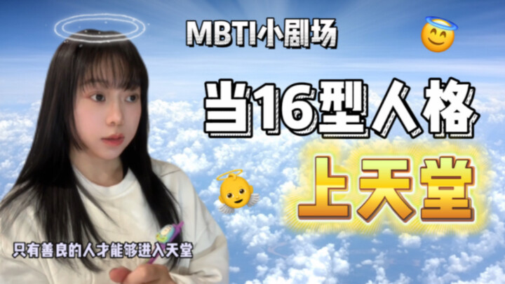 ละครสั้น MBTI | เมื่อทั้ง 16 บุคลิกภาพขึ้นสวรรค์