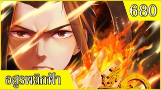 อสูรพลิกฟ้า ตอนที่ 680 อ่านมังงะ ตอนล่าสุดชนจีน