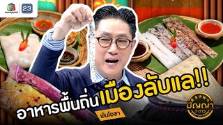 ปัญญา 5 ดาว | EP.110 | ร้านพันโอชา อาหารพื้นถิ่น จากเมืองลับแล!! | 24 ก.ย.67