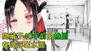 [Kaguya-sama: Love is War] The tragic story hidden in the school 40 years ago is revealed here! The 