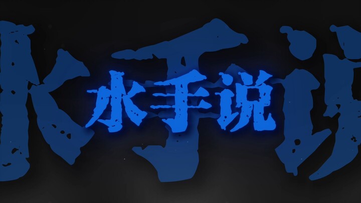 When being bullied, you always hear sailors say...