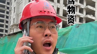 施工员的脾气有多暴