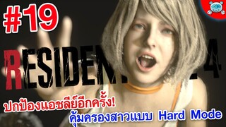 ฝึกซ้อมยิงปืนครั้งสุดท้าย! วันอุ้มแอชลีย์แห่งชาติ!? Resident Evil 4 Remake # 19