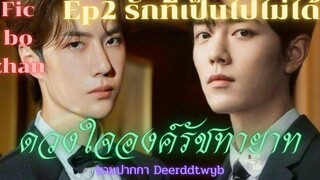 ฟิคป๋อจ้าน ดวงใจองค์รัชทายาท Ep 2 รักที่เป็นไปไม่ได้