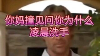 你妈问你为什么凌晨洗手