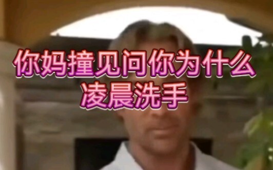 你妈问你为什么凌晨洗手