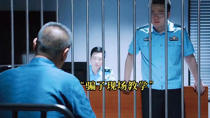“骗子现场教学，直接给警察上了一课”影视剪辑